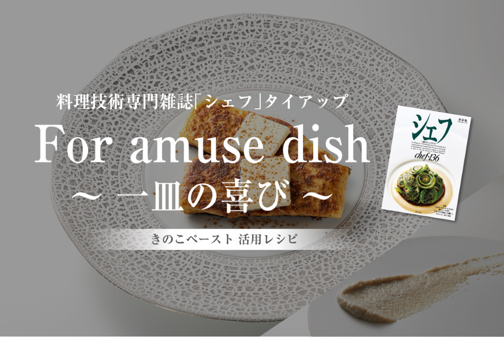 有名シェフ考案 8月の「きのこペースト」活用レシピ