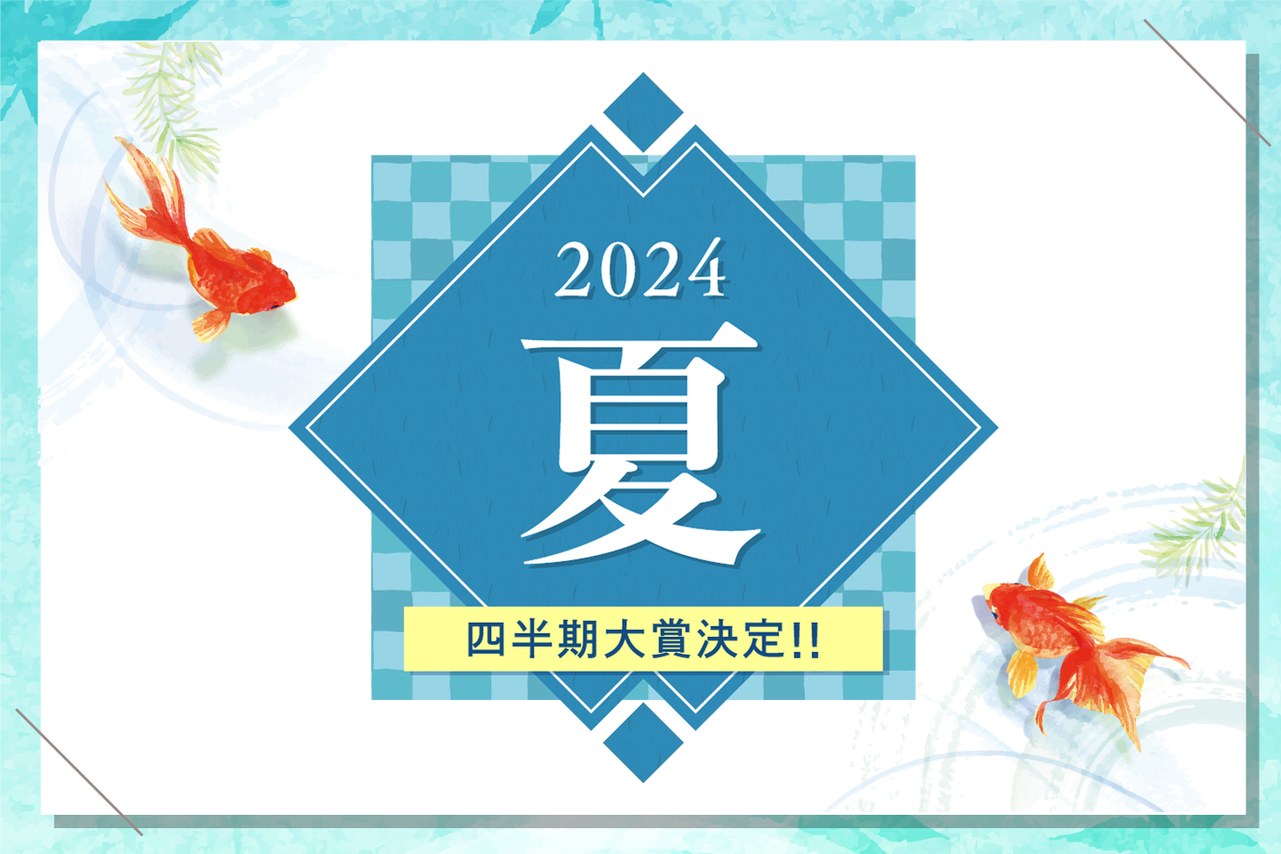 2024年夏 四半期大賞決定！！