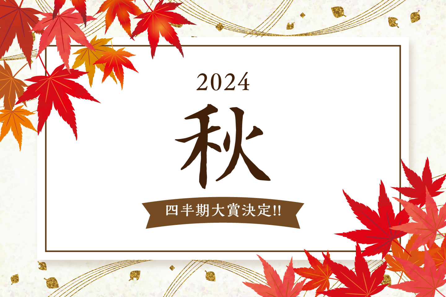 2024年秋 四半期大賞決定！！