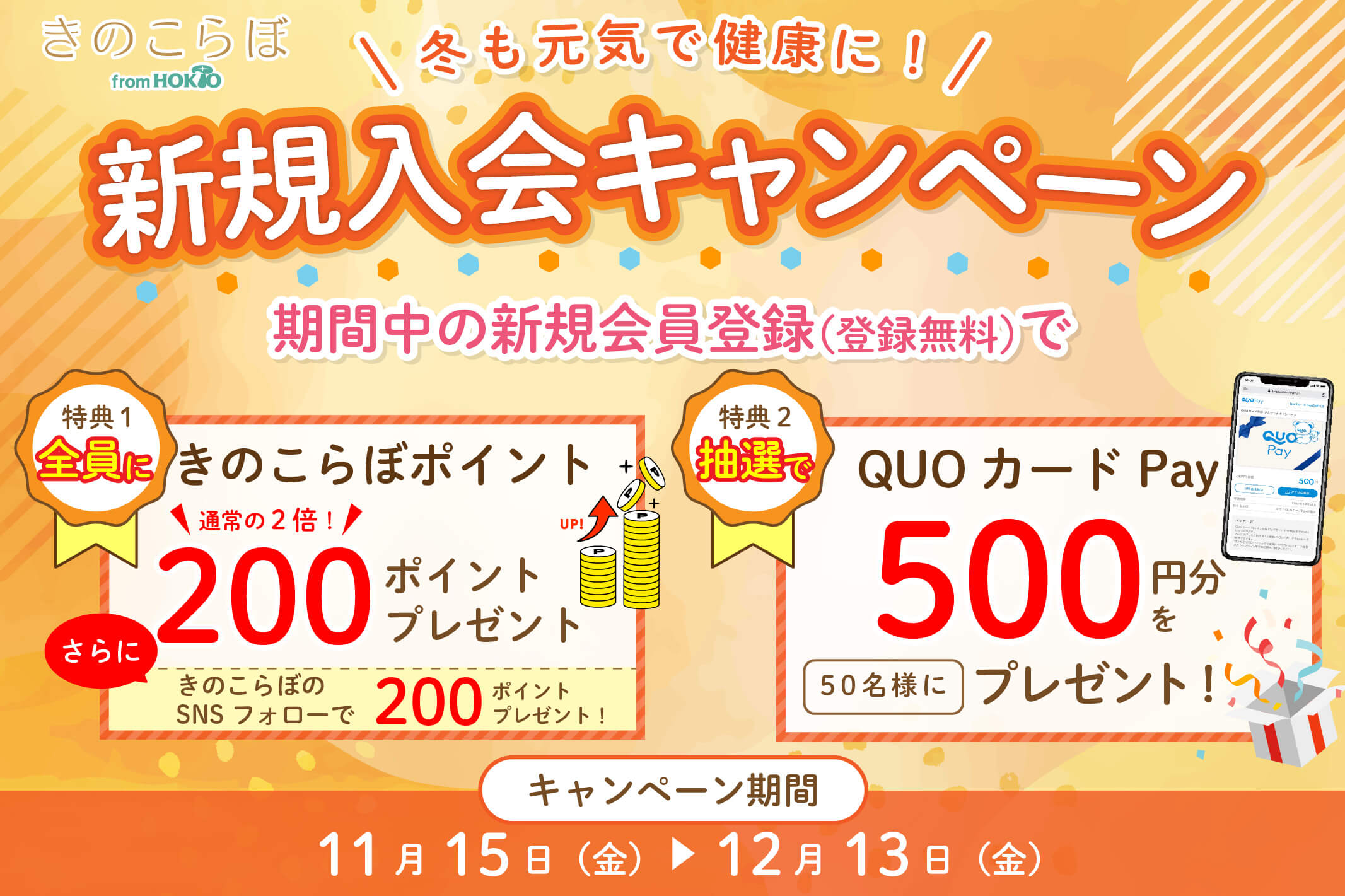 きのこらぼ新規入会キャンペーン実施中!