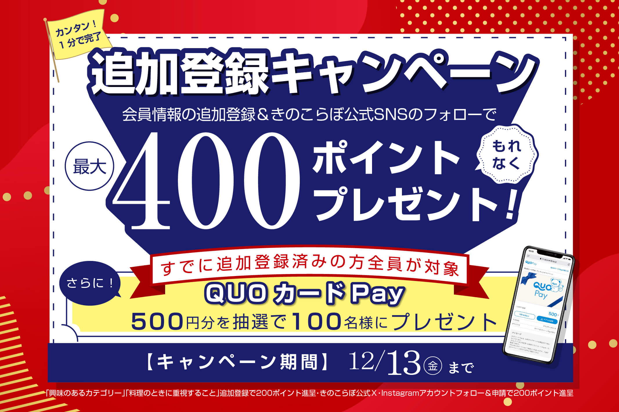 きのこらぼ追加登録キャンペーン
