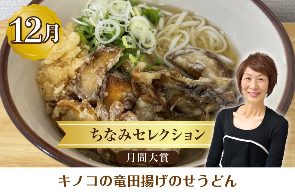 ちなみセレクション12月の月間大賞