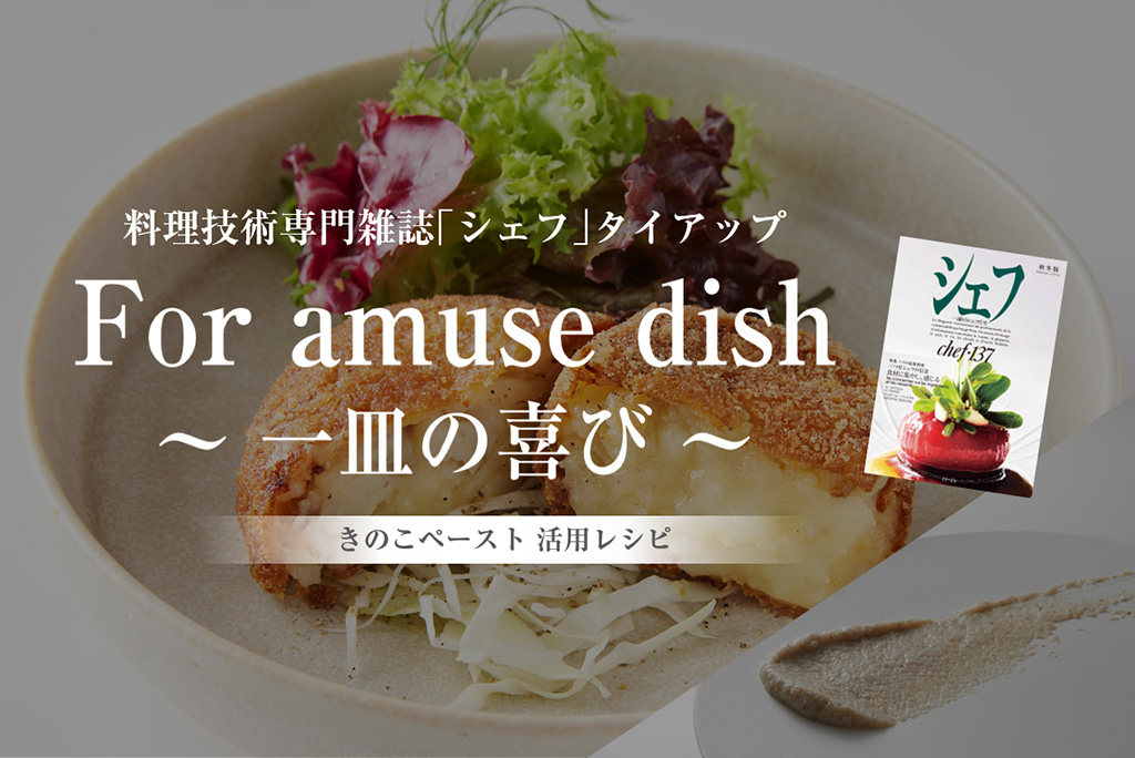 有名シェフが考案する1月の「きのこペースト」活用レシピ