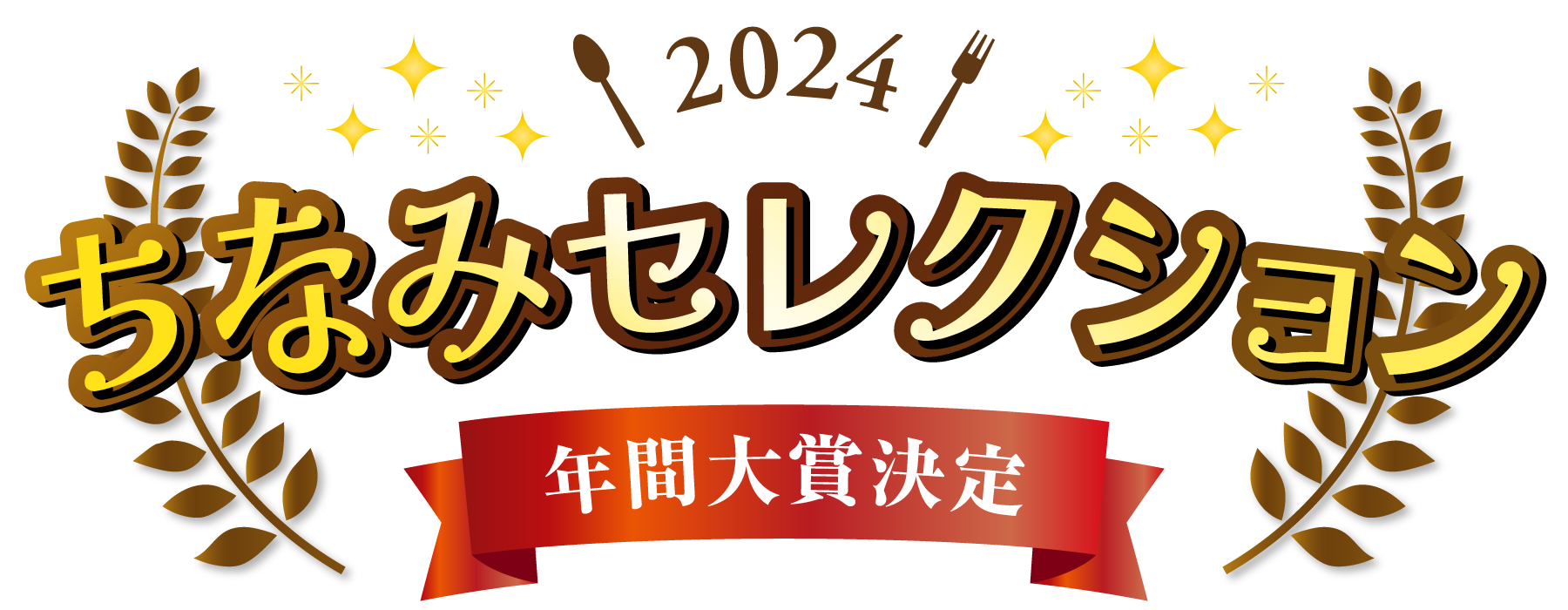ちなみセレクション年間大賞決定!