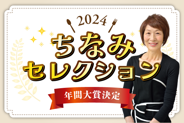 2024年ちなみセレクション年間大賞決定！
