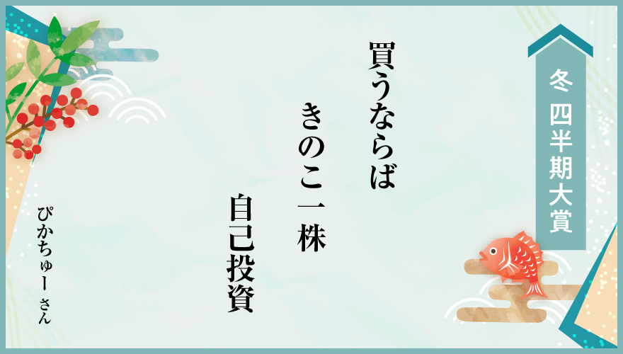 2024年冬 四半期大賞