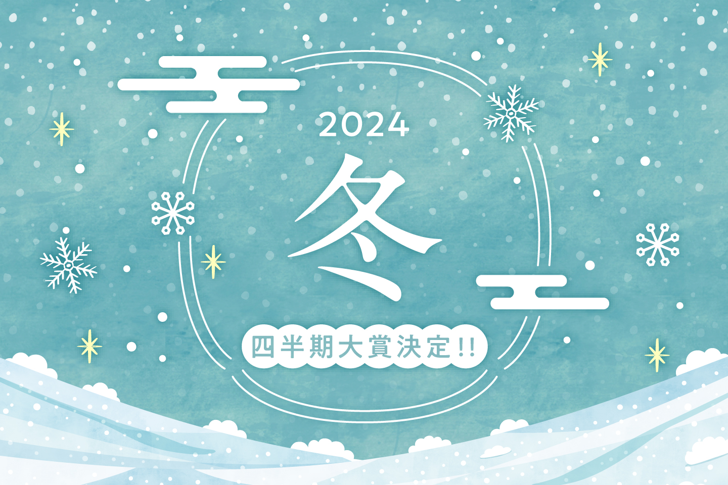2024年冬 四半期大賞決定！！