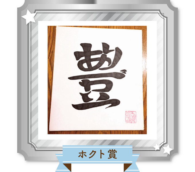 ホクト賞