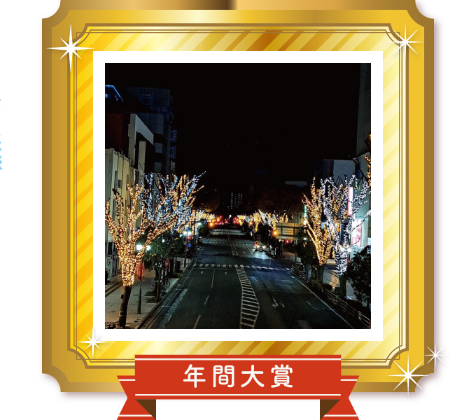 受賞