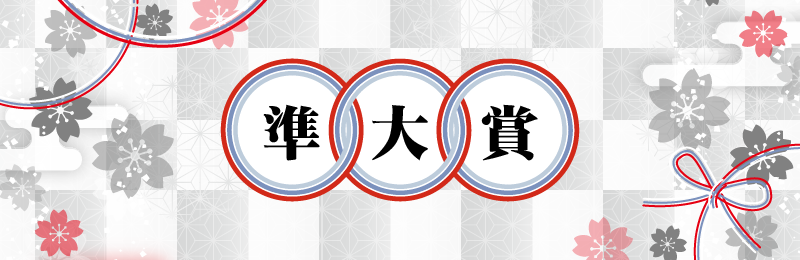 準大賞