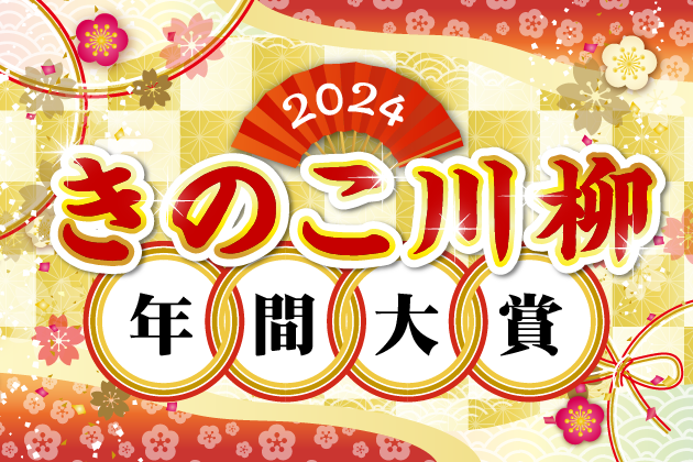 2024年きのこ川柳年間大賞決定！