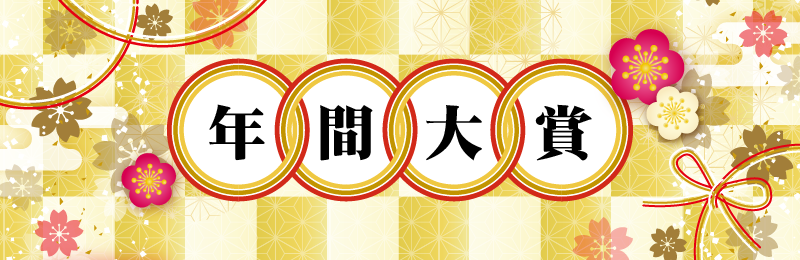 年間大賞