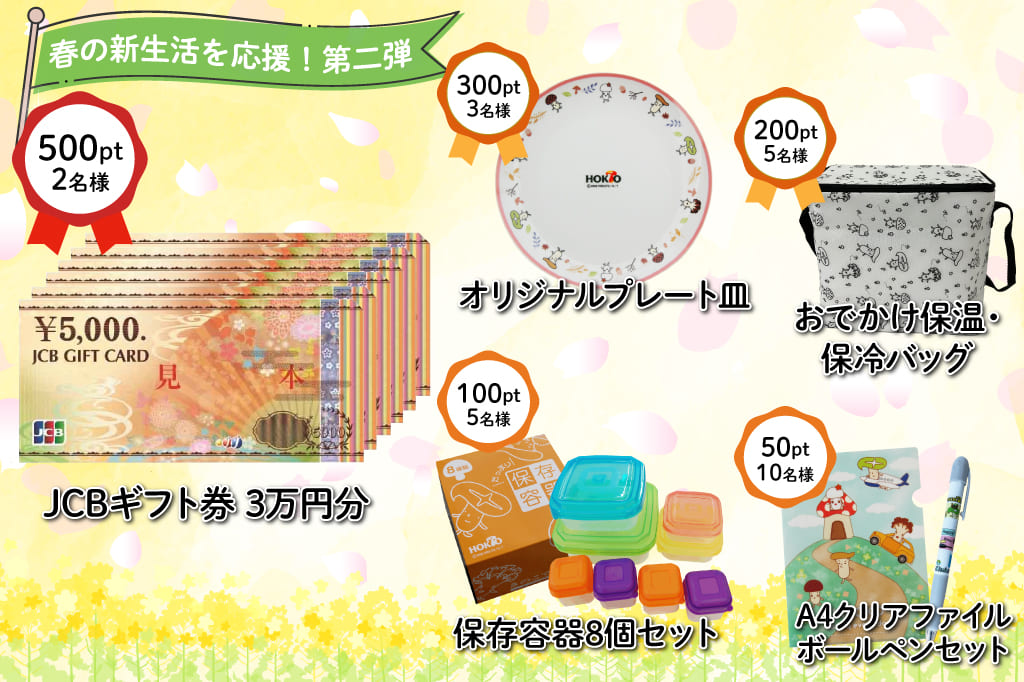 2025年3月のポイントプレゼント