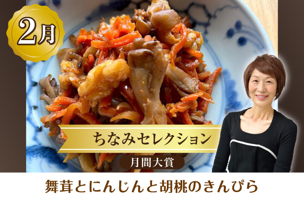 ちなみセレクション2月の月間大賞