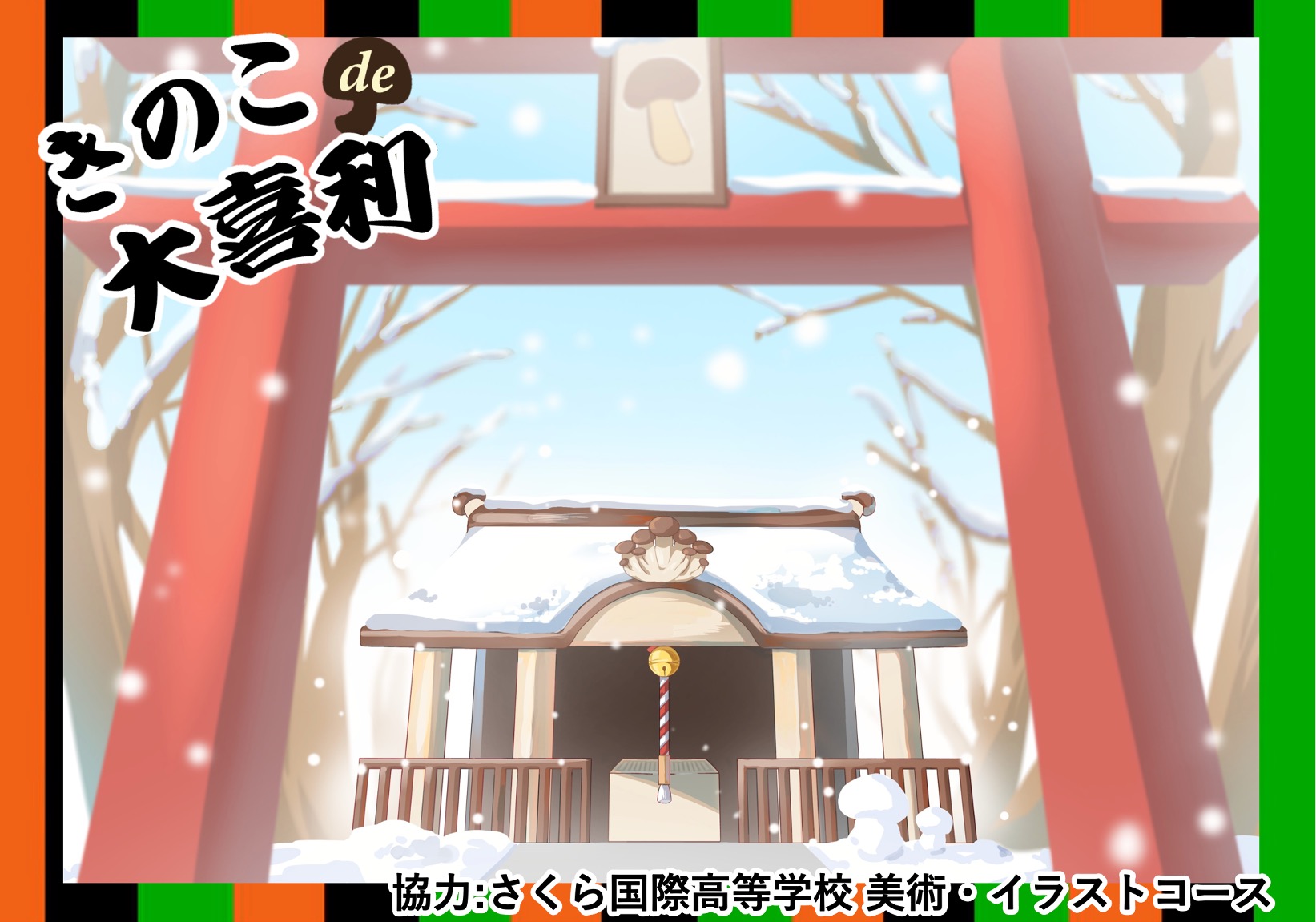 「きのこをお祀りした神社を発見！新生活に向けたあなたの願い事は？」ひとこと募集中♪