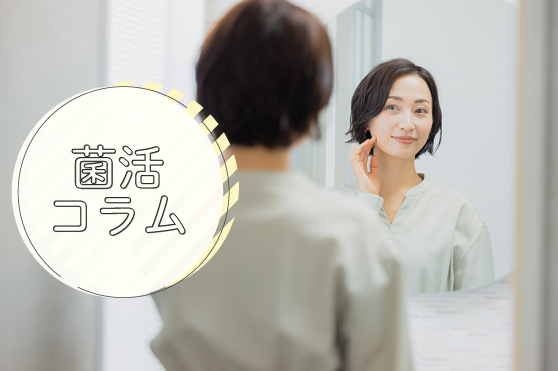 花粉・寒暖差・紫外線…悩みの多い春のお肌は「きのこ」で解決！