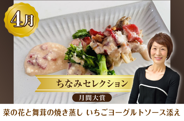 ちなみセレクション4月の月間大賞