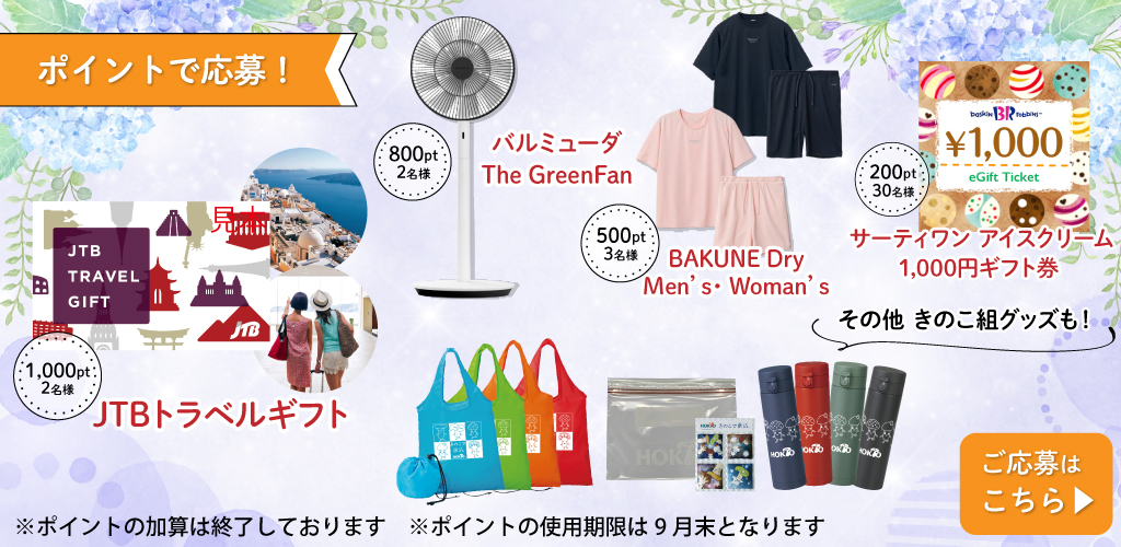 今月のポイントプレゼント