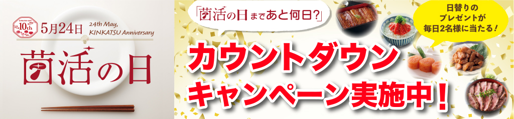 菌活の日カウントダウンキャンペーン