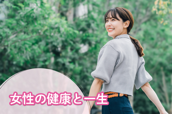 月経周期で変わる身体と心！今日からできる、栄養で整えるセルフケア