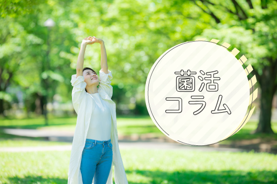 緊張状態で頑張れるのは１ヶ月。心が疲れやすい5月は菌活で軽やかに♪