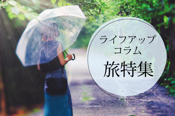 雨の日だからこそ美しい！梅雨を楽しむ全国の穴場スポット5選