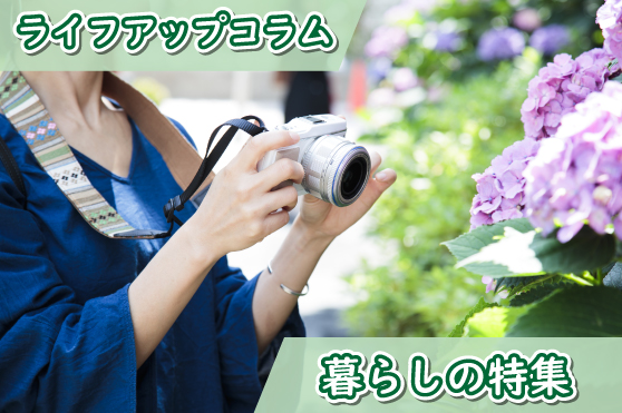 お出かけが増えるこの時期に！写真を撮る楽しみと、撮影のコツをご紹介