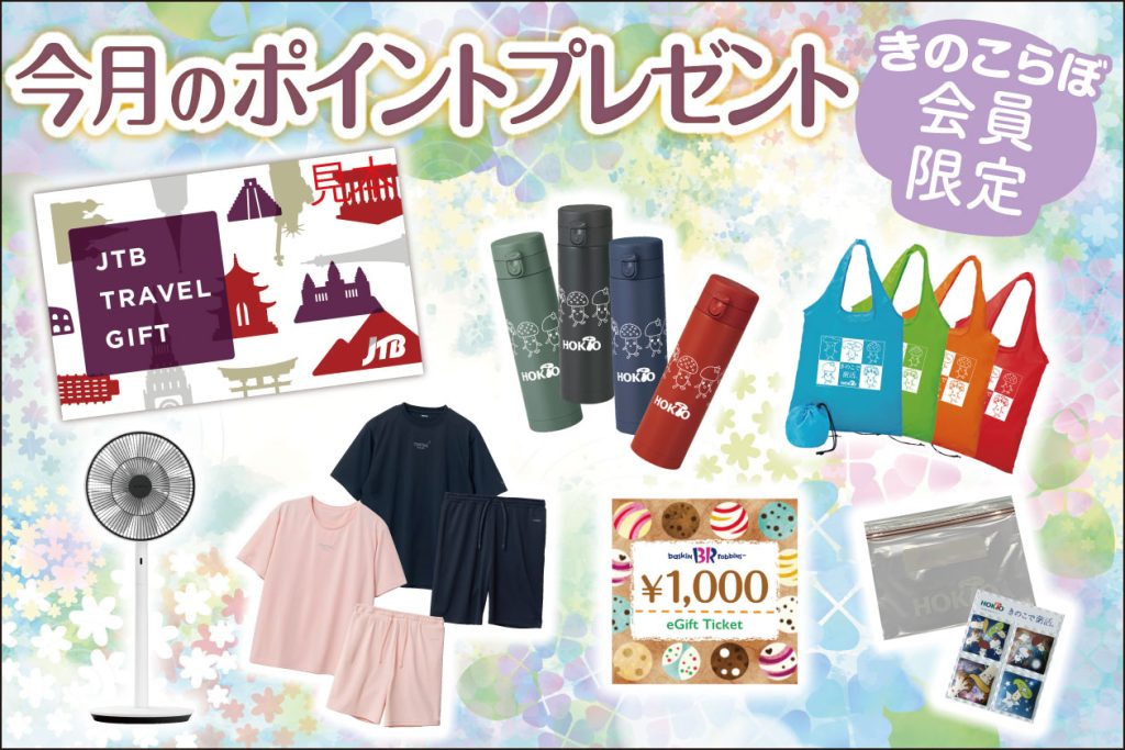 2025年6月｜ポイントプレゼントバナー