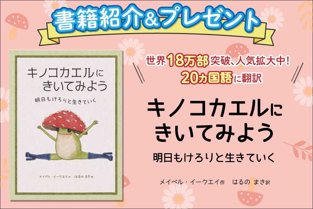 世界20ヵ国に翻訳!『キノコカエルにきいてみよう』書籍紹介&プレゼント