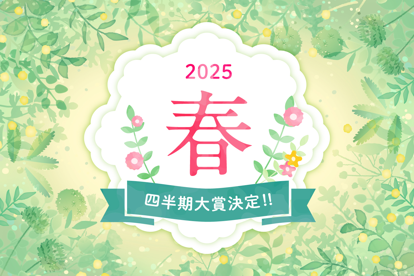 2025年春 四半期大賞決定！！
