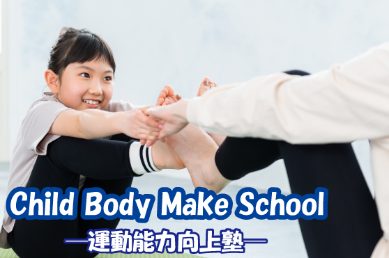 成長痛予防にも！柔軟性を高めて発達を助ける、成長期にピッタリなストレッチ！