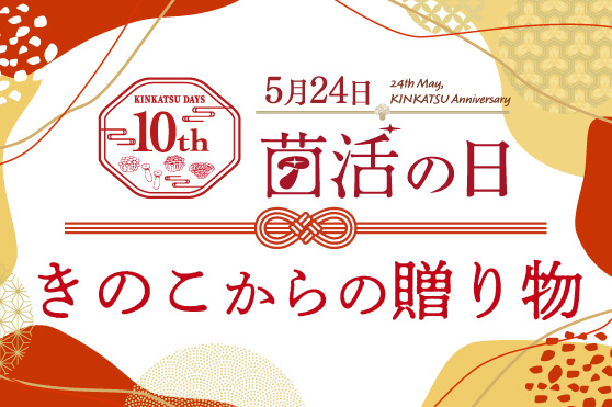 菌活エピソード大募集！抽選でメモリアル賞品が当たるキャンペーン開催中！