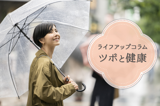 梅雨を元気で過ごすには？むくみ・だるさの原因「湿邪」を取り除くツボをピックアップ