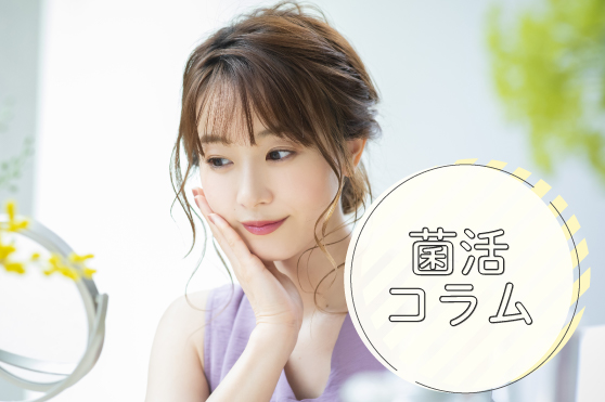 夏冷えは菌活で早期解消！めぐりを良くして素肌に自信