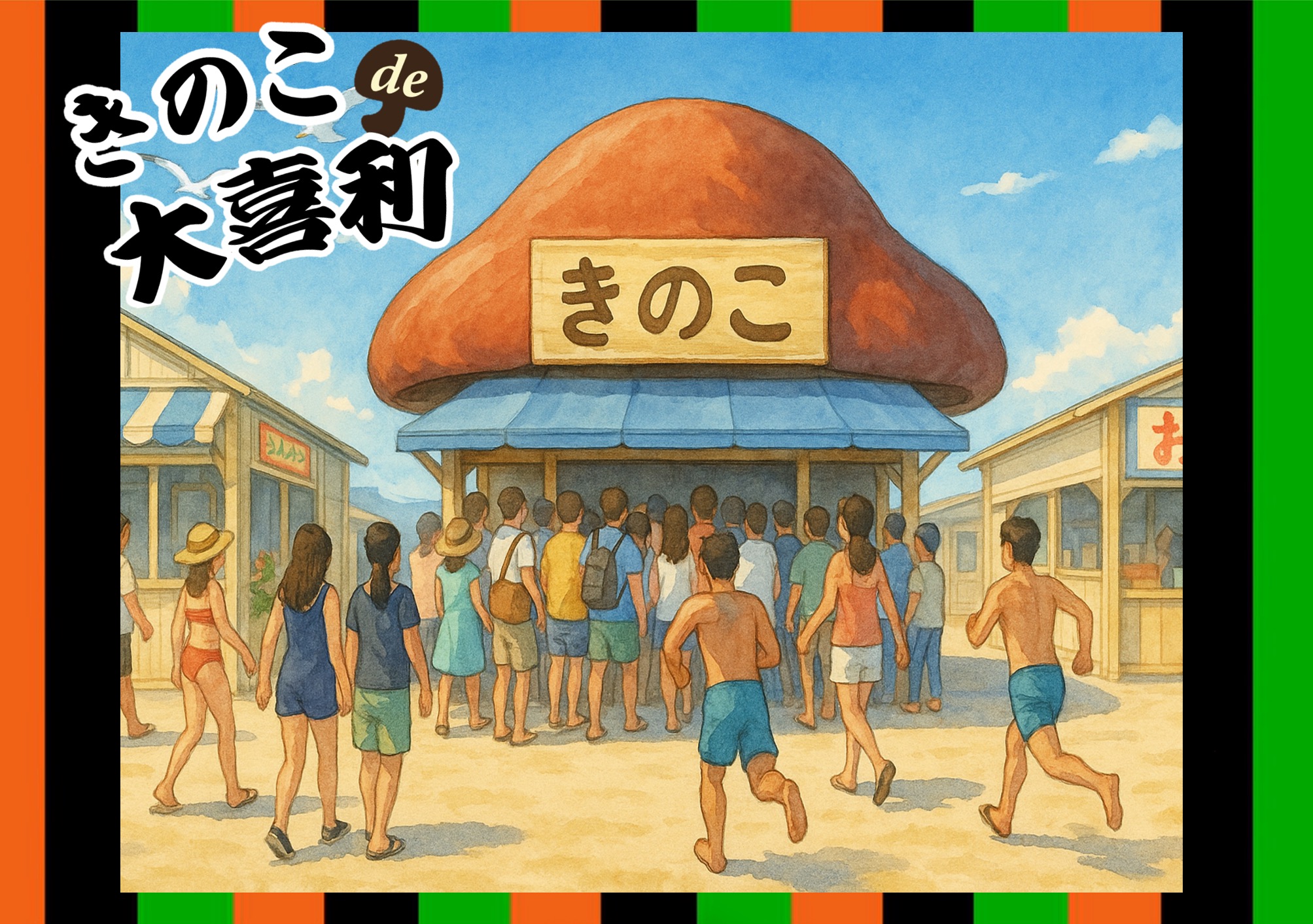 海の家「きのこ」。なぜ人気？