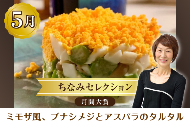 ちなみセレクション5月の月間大賞