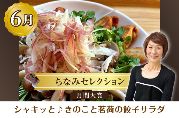ちなみセレクション6月の月間大賞