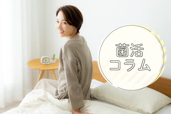 「快眠」はキレイのカギ！夜のぐっすりを叶えるきのこのチカラ
