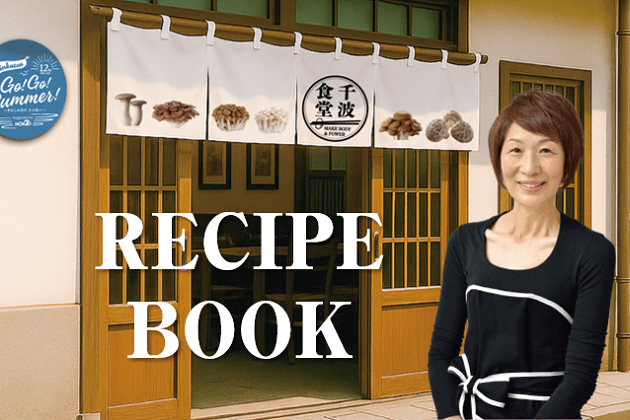 料理研究家・浜内千波さん監修「千波食堂」スペシャルレシピ公開中！