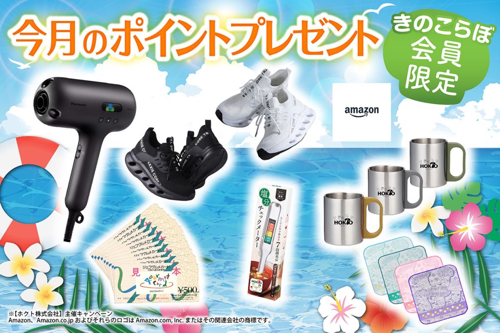 2025年8月｜ポイントプレゼントバナー