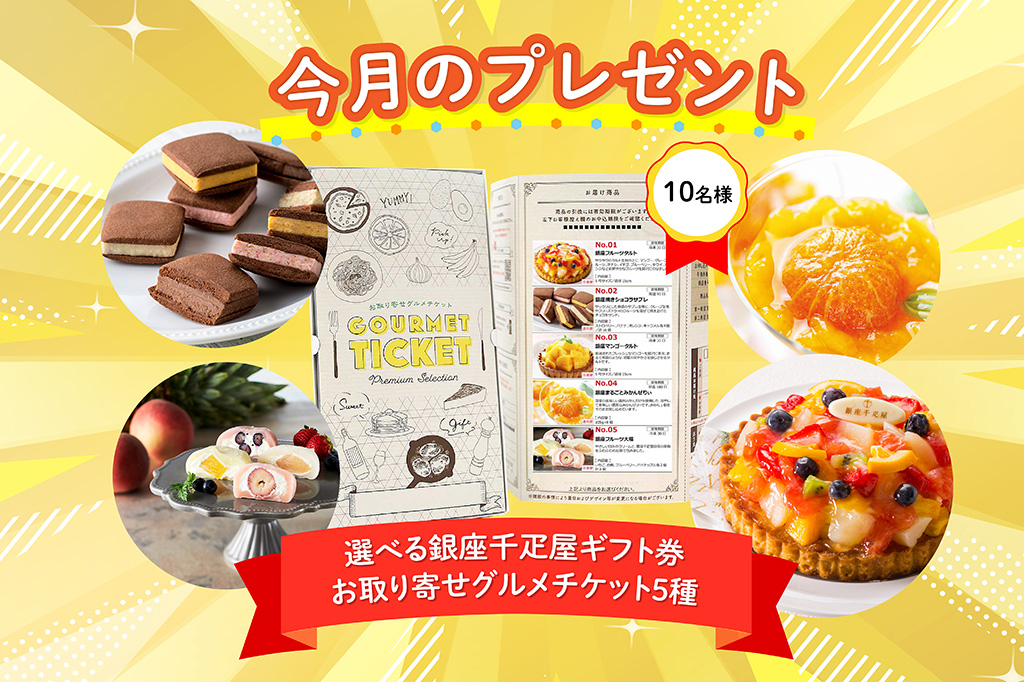 2025年8月｜会員限定プレゼントバナー