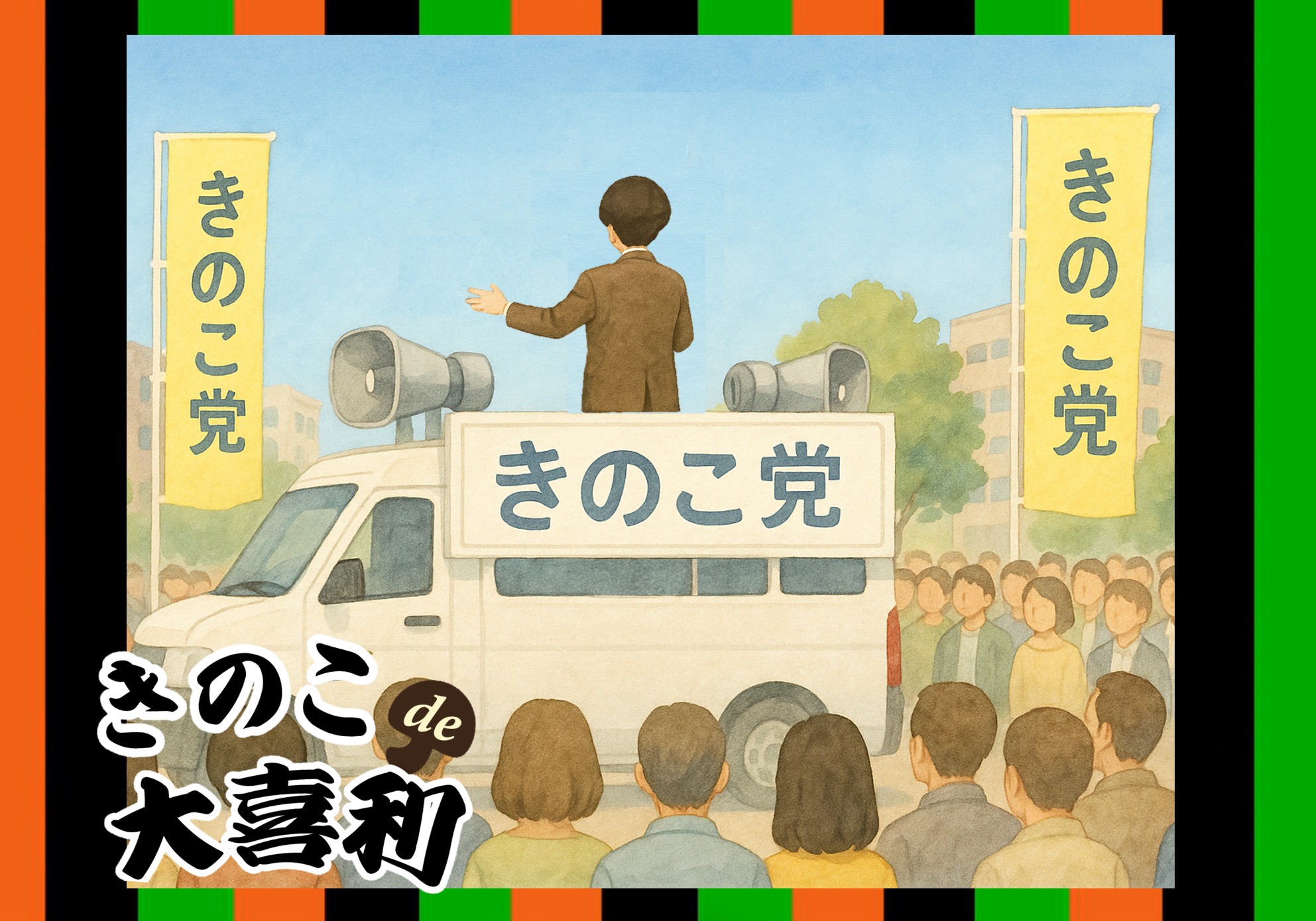 「新たに「きのこ政党」が発足。その公約は？」ひとこと募集中♪