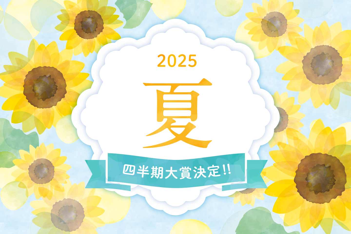 2025年夏 四半期大賞決定！！