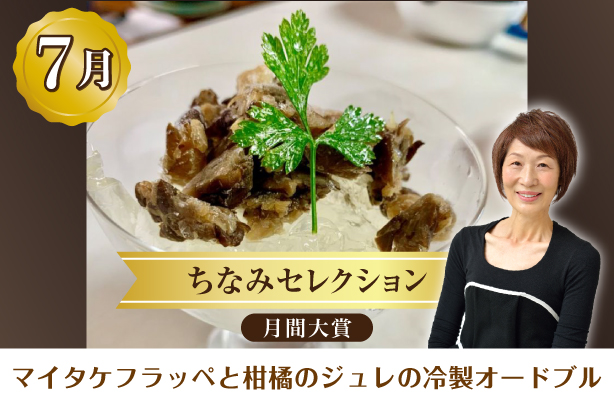 ちなみセレクション7月の月間大賞