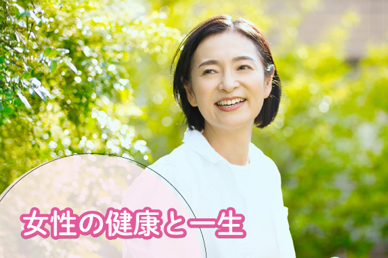 閉経後に増える病気と不調。健康寿命を守るために“今できること”