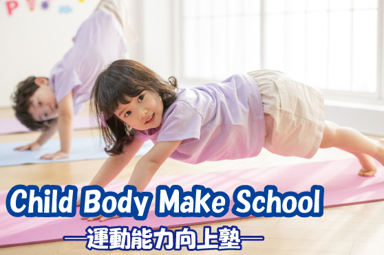 子どもの“良い姿勢”は体幹がカギ！姿勢の崩れを防ぐ体幹トレーニング