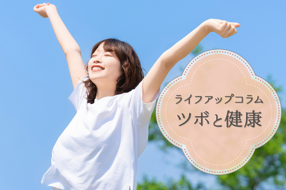 夏の元気に。こもりがちな熱を取り除くツボをピックアップ