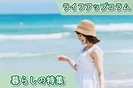 “暑さ対策”だけじゃない！夏の機能性アイテムを楽しむアイデア集