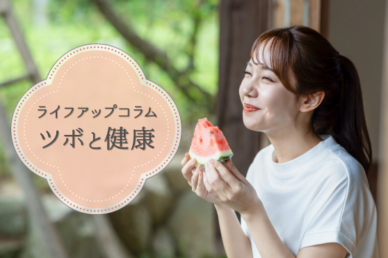 冷たいものがおいしく感じる夏。“巡り”を整え元気を支えるツボをピックアップ!