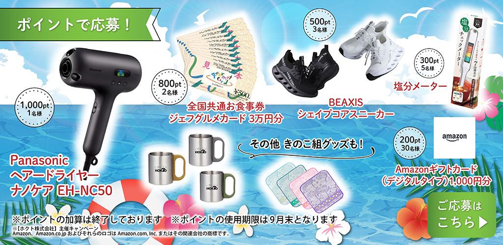 今月のポイントプレゼント